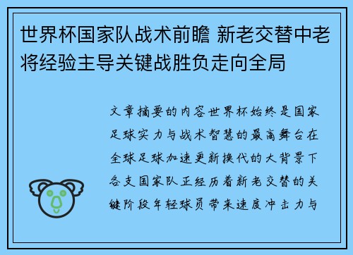 世界杯国家队战术前瞻 新老交替中老将经验主导关键战胜负走向全局 世界杯国家队战术前瞻 新老交替中老将经验主导关键战胜负走向全局
