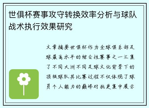 世俱杯赛事攻守转换效率分析与球队战术执行效果研究 世俱杯赛事攻守转换效率分析与球队战术执行效果研究