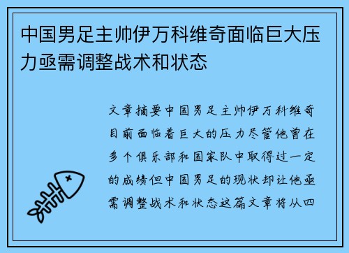中国男足主帅伊万科维奇面临巨大压力亟需调整战术和状态 中国男足主帅伊万科维奇面临巨大压力亟需调整战术和状态