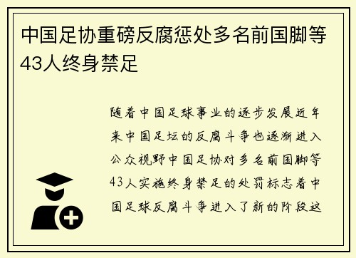 中国足协重磅反腐惩处多名前国脚等43人终身禁足 中国足协重磅反腐惩处多名前国脚等43人终身禁足