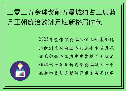 二零二五金球奖前五曼城独占三席蓝月王朝统治欧洲足坛新格局时代