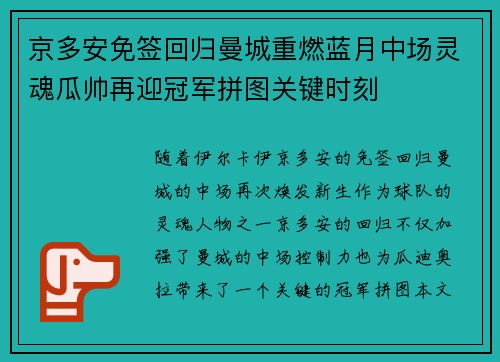 京多安免签回归曼城重燃蓝月中场灵魂瓜帅再迎冠军拼图关键时刻