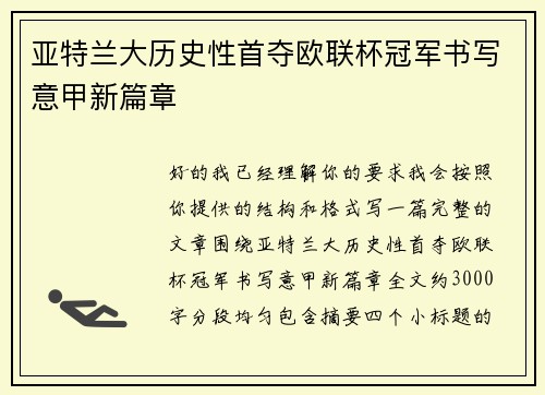 亚特兰大历史性首夺欧联杯冠军书写意甲新篇章