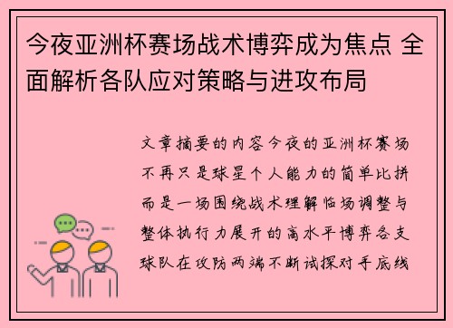 今夜亚洲杯赛场战术博弈成为焦点 全面解析各队应对策略与进攻布局