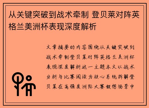 从关键突破到战术牵制 登贝莱对阵英格兰美洲杯表现深度解析