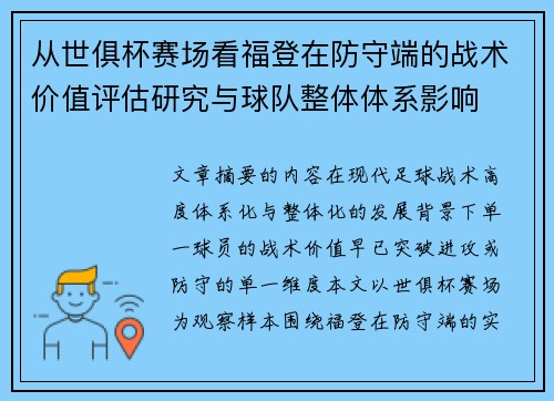 从世俱杯赛场看福登在防守端的战术价值评估研究与球队整体体系影响 从世俱杯赛场看福登在防守端的战术价值评估研究与球队整体体系影响