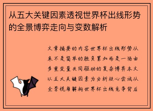 从五大关键因素透视世界杯出线形势的全景博弈走向与变数解析