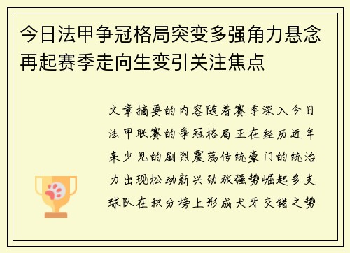 今日法甲争冠格局突变多强角力悬念再起赛季走向生变引关注焦点