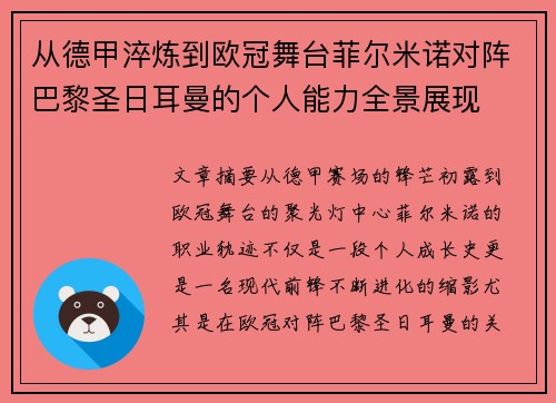 从德甲淬炼到欧冠舞台菲尔米诺对阵巴黎圣日耳曼的个人能力全景展现