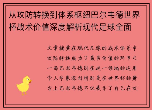 从攻防转换到体系枢纽巴尔韦德世界杯战术价值深度解析现代足球全面 从攻防转换到体系枢纽巴尔韦德世界杯战术价值深度解析现代足球全面