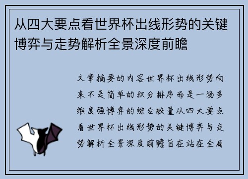 从四大要点看世界杯出线形势的关键博弈与走势解析全景深度前瞻 从四大要点看世界杯出线形势的关键博弈与走势解析全景深度前瞻