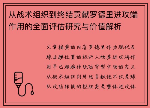 从战术组织到终结贡献罗德里进攻端作用的全面评估研究与价值解析 从战术组织到终结贡献罗德里进攻端作用的全面评估研究与价值解析