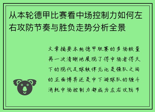 从本轮德甲比赛看中场控制力如何左右攻防节奏与胜负走势分析全景 从本轮德甲比赛看中场控制力如何左右攻防节奏与胜负走势分析全景