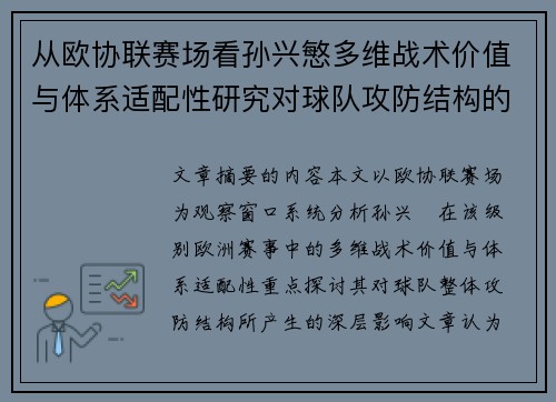 从欧协联赛场看孙兴慜多维战术价值与体系适配性研究对球队攻防结构的影响 从欧协联赛场看孙兴慜多维战术价值与体系适配性研究对球队攻防结构的影响