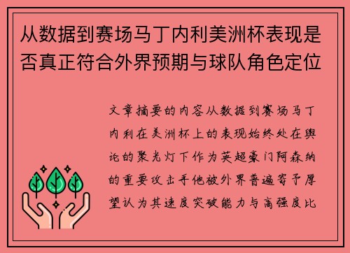 从数据到赛场马丁内利美洲杯表现是否真正符合外界预期与球队角色定位的差距