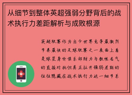 从细节到整体英超强弱分野背后的战术执行力差距解析与成败根源 从细节到整体英超强弱分野背后的战术执行力差距解析与成败根源