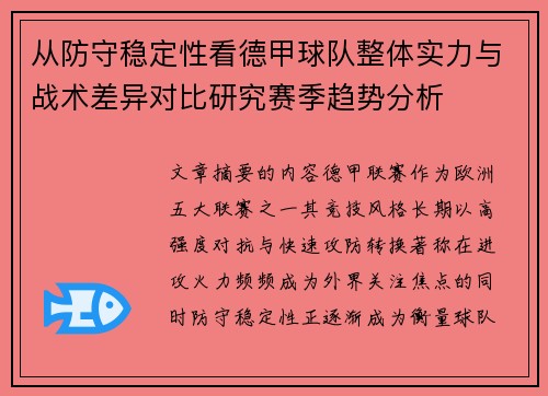 从防守稳定性看德甲球队整体实力与战术差异对比研究赛季趋势分析 从防守稳定性看德甲球队整体实力与战术差异对比研究赛季趋势分析