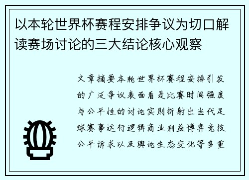 以本轮世界杯赛程安排争议为切口解读赛场讨论的三大结论核心观察 以本轮世界杯赛程安排争议为切口解读赛场讨论的三大结论核心观察