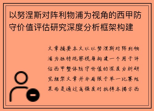 以努涅斯对阵利物浦为视角的西甲防守价值评估研究深度分析框架构建