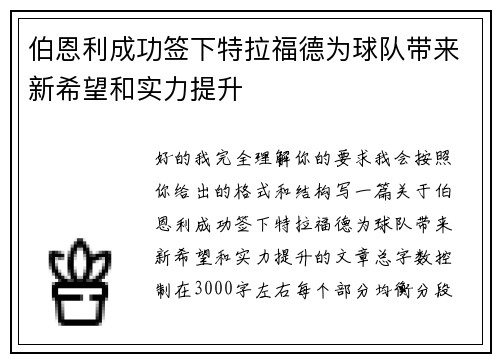 伯恩利成功签下特拉福德为球队带来新希望和实力提升 伯恩利成功签下特拉福德为球队带来新希望和实力提升