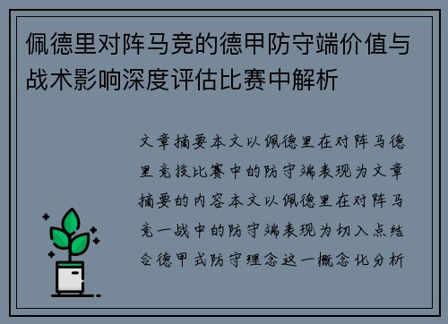 佩德里对阵马竞的德甲防守端价值与战术影响深度评估比赛中解析