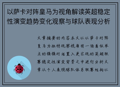 以萨卡对阵皇马为视角解读英超稳定性演变趋势变化观察与球队表现分析 以萨卡对阵皇马为视角解读英超稳定性演变趋势变化观察与球队表现分析