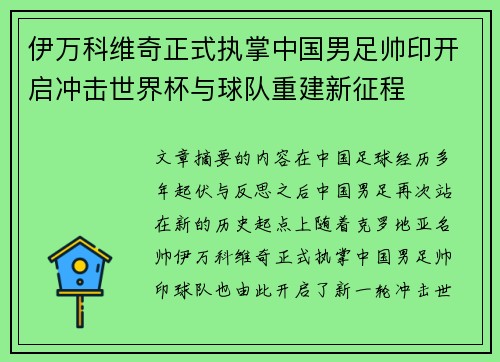伊万科维奇正式执掌中国男足帅印开启冲击世界杯与球队重建新征程 伊万科维奇正式执掌中国男足帅印开启冲击世界杯与球队重建新征程