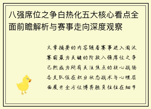 八强席位之争白热化五大核心看点全面前瞻解析与赛事走向深度观察 八强席位之争白热化五大核心看点全面前瞻解析与赛事走向深度观察