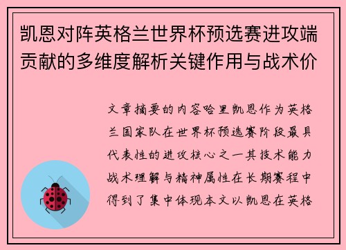 凯恩对阵英格兰世界杯预选赛进攻端贡献的多维度解析关键作用与战术价值 凯恩对阵英格兰世界杯预选赛进攻端贡献的多维度解析关键作用与战术价值