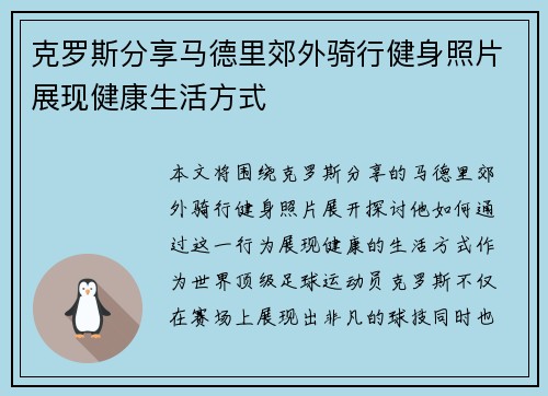 克罗斯分享马德里郊外骑行健身照片展现健康生活方式 克罗斯分享马德里郊外骑行健身照片展现健康生活方式