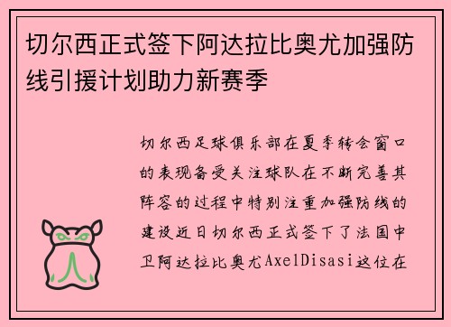 切尔西正式签下阿达拉比奥尤加强防线引援计划助力新赛季 切尔西正式签下阿达拉比奥尤加强防线引援计划助力新赛季