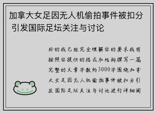 加拿大女足因无人机偷拍事件被扣分 引发国际足坛关注与讨论 加拿大女足因无人机偷拍事件被扣分 引发国际足坛关注与讨论