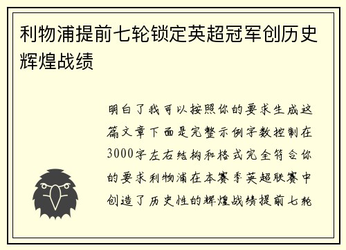 利物浦提前七轮锁定英超冠军创历史辉煌战绩 利物浦提前七轮锁定英超冠军创历史辉煌战绩
