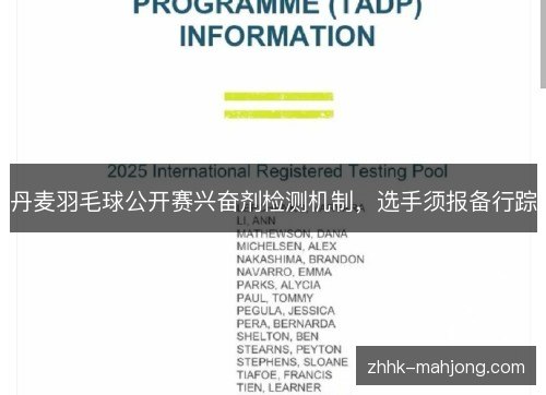 丹麦羽毛球公开赛兴奋剂检测机制,选手须报备行踪 丹麦羽毛球公开赛兴奋剂检测机制,选手须报备行踪