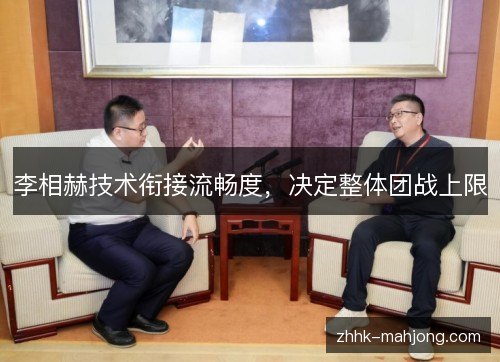 李相赫技术衔接流畅度,决定整体团战上限 李相赫技术衔接流畅度,决定整体团战上限