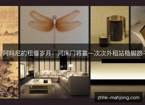 阿玛尼的租借岁月：河床门将靠一次次外租站稳脚跟